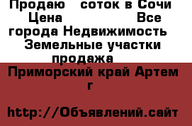 Продаю 6 соток в Сочи › Цена ­ 1 000 000 - Все города Недвижимость » Земельные участки продажа   . Приморский край,Артем г.